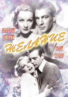 Фильм Желание (1936)