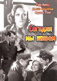 Фильм Сегодня мы живём (1933)
