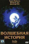 Фильм Волшебная история (1997)