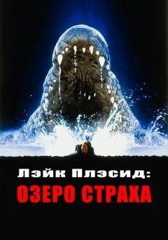 Фильм Лэйк Плэсид: Озеро страха (1999)