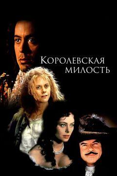 Фильм Королевская милость (1995)