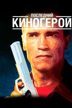 Фильм Последний киногерой (1993)