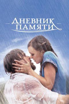 Фильм Дневник памяти (2004)