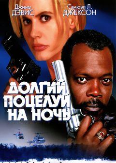 Фильм Долгий поцелуй на ночь (1996)