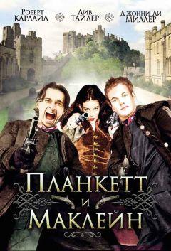 Фильм Планкетт и Маклейн (1999)