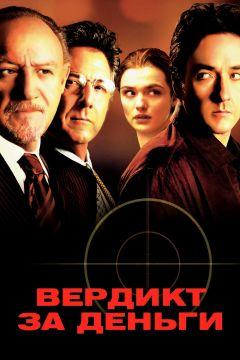 Фильм Вердикт за деньги (2003)