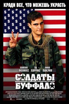 Фильм Солдаты Буффало (2001)