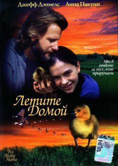 Фильм Летите домой (1996)