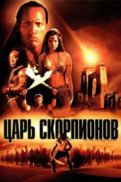 Фильм Царь скорпионов (2002)