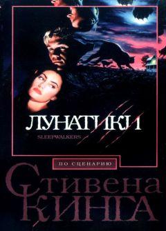 Фильм Лунатики (1992)