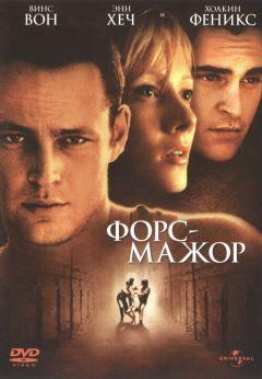 Фильм Форс-мажор (1998)