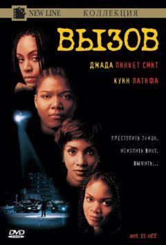 Фильм Вызов (1996)