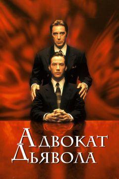 Фильм Адвокат дьявола (1997)