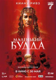 Фильм Маленький Будда (1993)