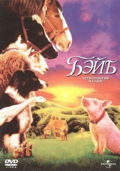 Фильм Бэйб: Четвероногий малыш (1995)