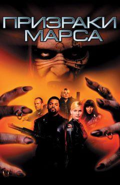 Фильм Призраки Марса (2001)