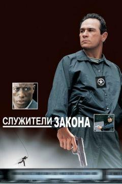 Фильм Служители закона (1998)