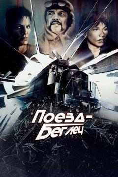 Фильм Поезд-беглец (1985)