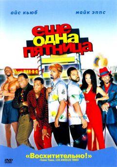 Фильм Еще одна пятница (2002)