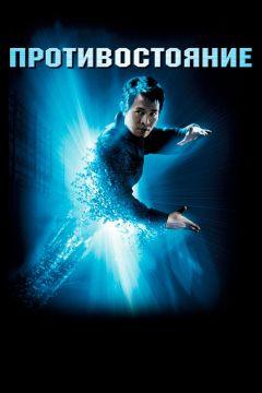 Фильм Противостояние (2001)