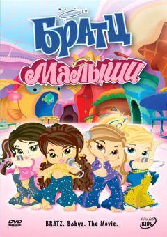 Фильм Братц: Малыши (2006)