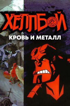 Фильм Хеллбой: Кровь и металл (2007)