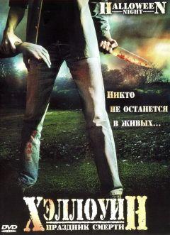 Фильм Хэллоуин. Праздник смерти (2006)