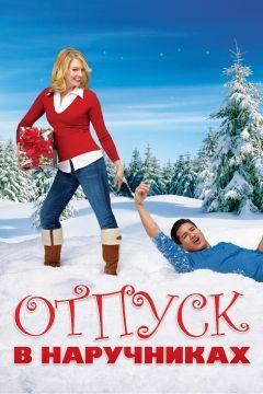 Фильм Отпуск в наручниках (2006)