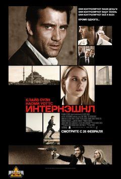 Фильм Интернэшнл (2009)