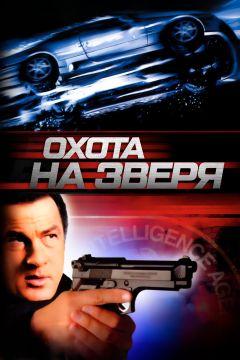 Фильм Охота на зверя (2003)