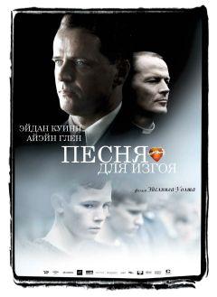Фильм Песня для изгоя (2003)