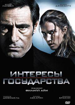 Фильм Интересы государства (2008)