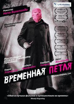 Фильм Временная петля (2007)