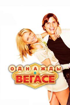 Фильм Однажды в Вегасе (2008)