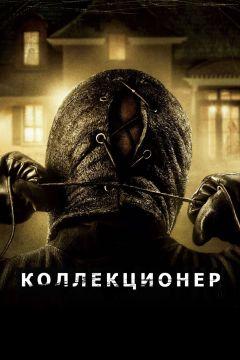 Фильм Коллекционер (2009)