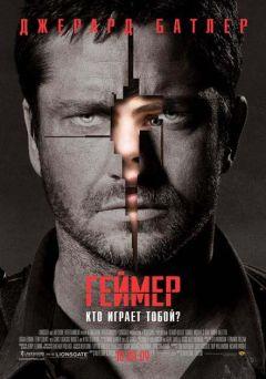 Фильм Геймер (2009)