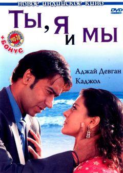 Фильм Ты, я и мы (2008)