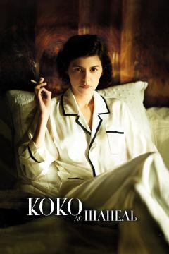 Фильм Коко до Шанель (2009)