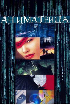 Сериал Аниматрица (2003)