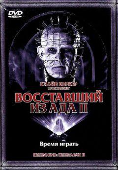Фильм Восставший из ада 2 (1988)