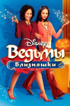 Фильм Ведьмы-близняшки (2005)