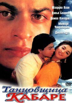 Фильм Танцовщица кабаре (1992)