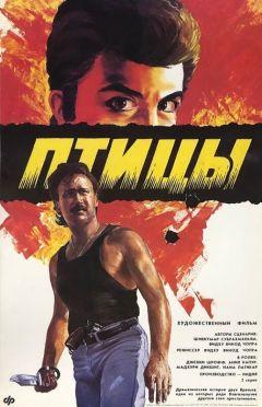 Фильм Птицы (1989)