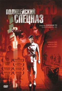 Фильм Полицейский спецназ (2003)