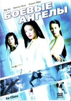 Фильм Боевые ангелы (2002)