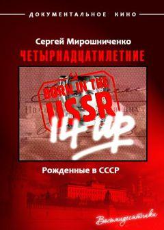 Фильм Четырнадцатилетние. Рожденные в СССР (1998)