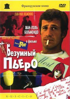 Фильм Безумный Пьеро (1965)