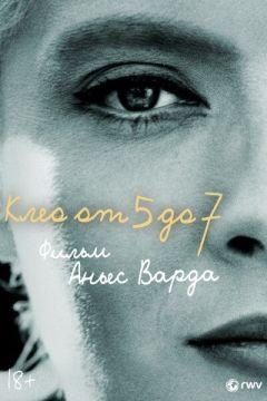 Фильм Клео от 5 до 7 (1962)