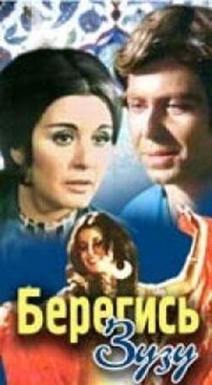 Фильм Берегись Зузу (1972)
