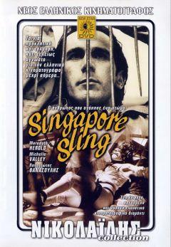 Фильм Сингапурский слинг (1990)